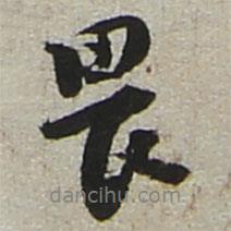 畏書法圖片
