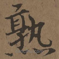 熟書法圖片