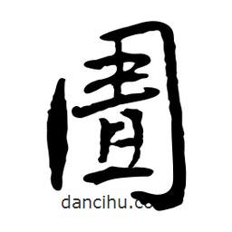 圊書法圖片