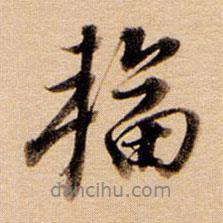 董其昌寫的行書輻