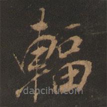 董其昌寫的行書輻