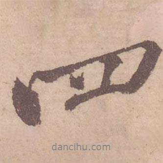 黃庭堅(jiān)寫(xiě)的行書(shū)四