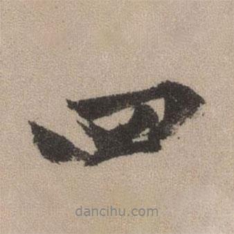 文征明寫(xiě)的行書(shū)四