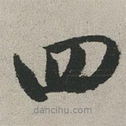 趙孟頫寫的行書四