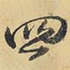 四書法圖片