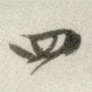 文征明寫(xiě)的行書(shū)四