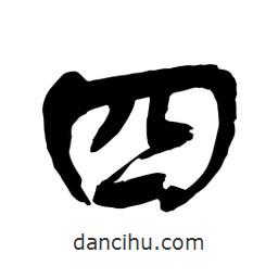 舒同寫的行書四