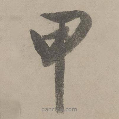 文征明寫的行書甲