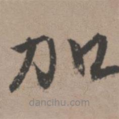 加書(shū)法圖片