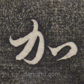 加書法圖片