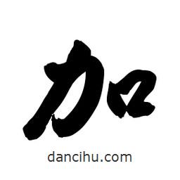 啟笛寫的行書加