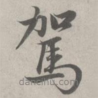 駕書(shū)法圖片