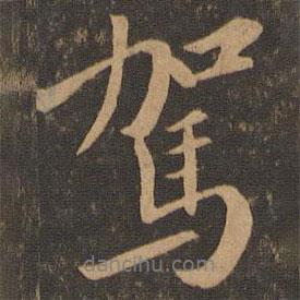 駕書法圖片