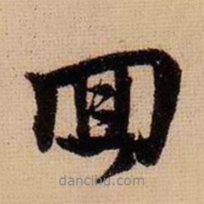 柯九思寫的行書回