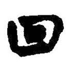 王鐸寫的行書回