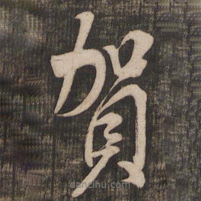 賀書法圖片