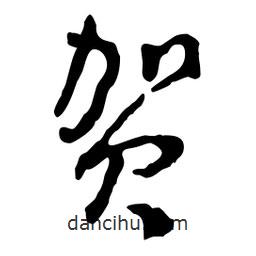 賀書法圖片
