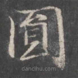 圓書法圖片