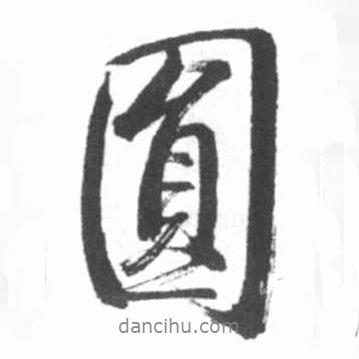 圓書法圖片