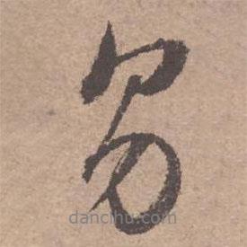 文征明寫的行書男