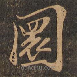 圜書法圖片