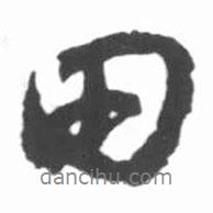 田書法圖片