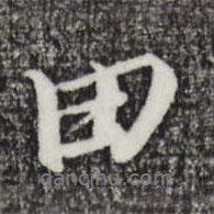 田書法圖片