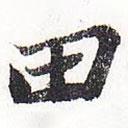 田書法圖片
