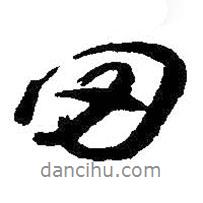 朱耷寫的行書田