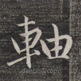軸書法圖片