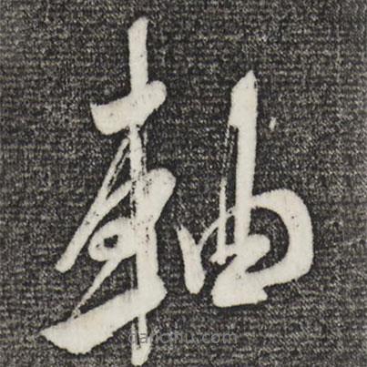軸書法圖片