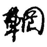 何紹基寫的行書輞