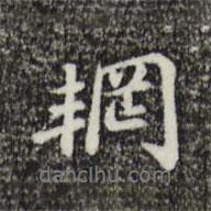 吳寬寫(xiě)的行書(shū)輞