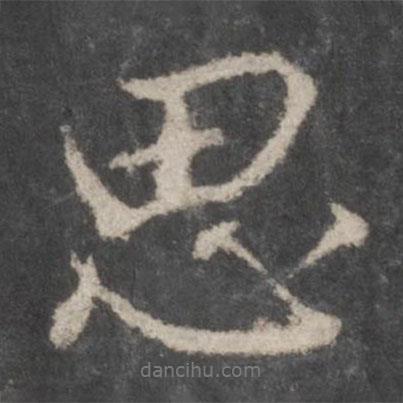 顏真卿寫的行書思