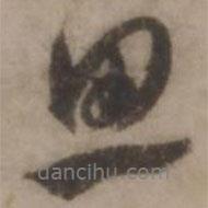 王世貞寫的行書思