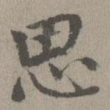 思书法图片