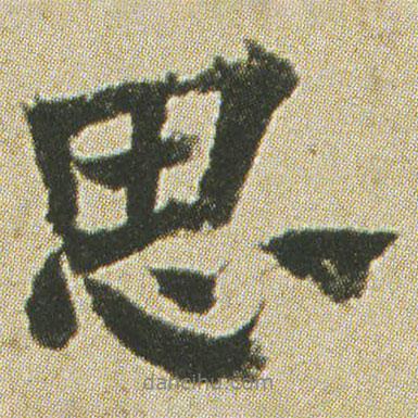 思書法圖片