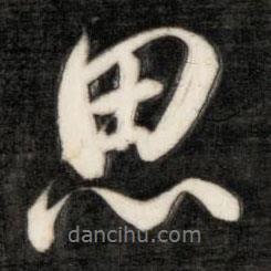 成親王寫的行書思
