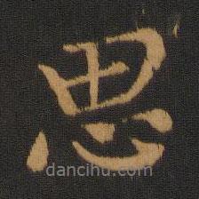 孔琳之寫的行書思