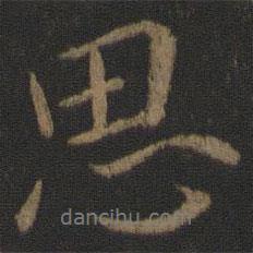 王獻(xiàn)之寫的行書思