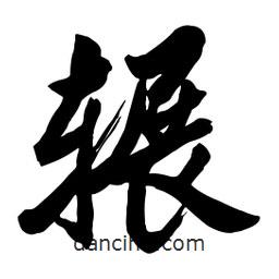 啟笛寫(xiě)的行書(shū)輾