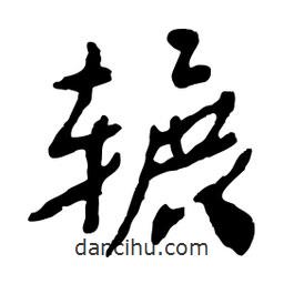 魯迅寫的行書輾