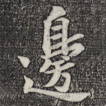 邊書法圖片