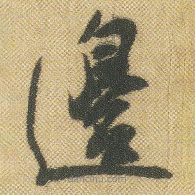 王鐸寫的行書邊