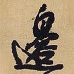 邊書法圖片