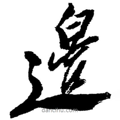 邊書法圖片