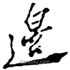 邊書法圖片