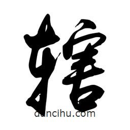 轄書法圖片