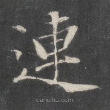 連書法圖片