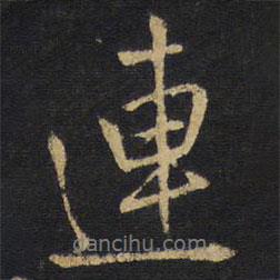 連書法圖片